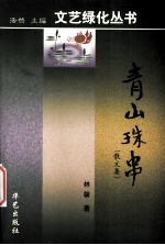 青山珠串 散文集