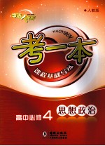 考一本课程基础导练 思想政治 高中必修4 生活与哲学 人教版