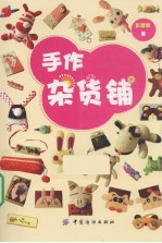 手作杂货铺