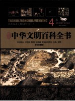 中华文明百科全书(全彩珍藏版) 4卷 五代十国-宋辽金夏