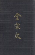 全宋文 第40册