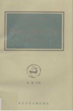 中国儿童文学史 现代部分