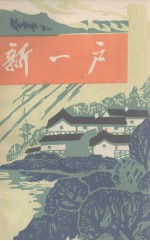 新一户 革命故事