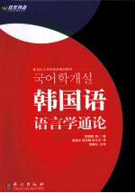 韩国语语言学通论开