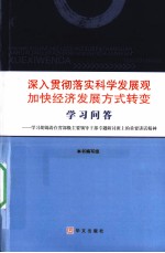 深入贯彻落实科学发展观 加快经济发展方式转变学习问答