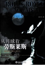 从月球看劳斯莱斯 探索品牌的奥妙