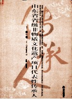 山东省省级非物质文化遗传项目代表性传承人:英汉对照 第1卷