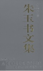 朱玉书文集(精装增订本)