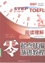 零起点托福渐进教程 阅读理解