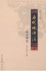 历代赋评注 4 南北朝卷