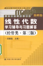 《线性代数》学习辅导与习题解答 经管类 第3版 简明版