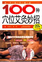 你不可不知的100种穴位艾灸妙招 畅销双色版