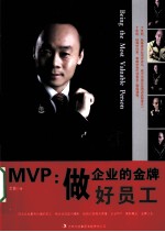 MVP:做企业的金牌好员工