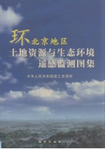环北京地区土地资源与生态环境遥感监测图集