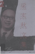 梁实秋文集 第2卷 散文
