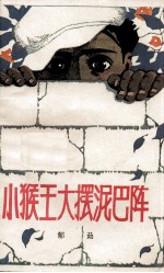小猴王大摆泥巴阵
