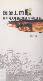 废墟上的歌：汶川特大地震抗震救灾诗歌速集