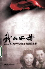 我的父母 两个中共地下党员的故事