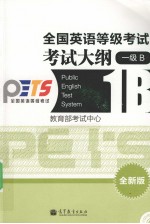 全国英语等级考试考试大纲 一级B 全新版
