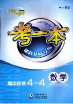 考一本课程基础导练 数学 高中选修4-4 人教版
