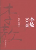 李敖大全集 1 北京法源寺