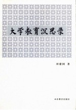 大学教育沉思录