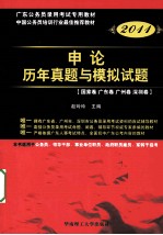 2011申论历年真题与模拟试题 国家卷 广东卷 广州卷 深圳卷