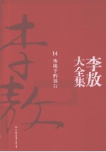 李敖大全集 14 传统下的独白