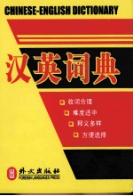 汉英词典