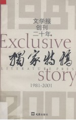 文学报创刊二十年独家特稿 1981-2001