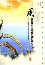 用智慧点燃智慧:威海市文峰小学特色专集