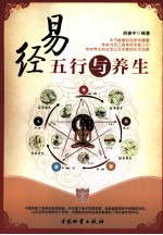 易经五行与养生