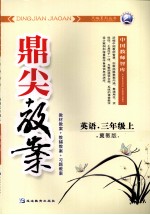 鼎尖教案 英语 三年级 上 冀教版