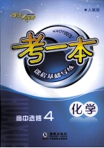 考一本课程基础导练 化学 高中选修4 人教版
