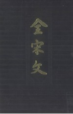 全宋文 第42册