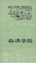 春满茶园