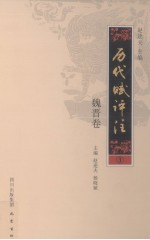 历代赋评注 3 魏晋卷