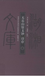 天岳山馆文钞·诗存 1