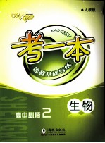 考一本课程基础导练 生物 高中必修2 人教版