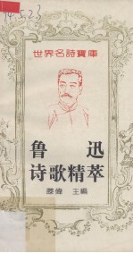 鲁迅诗歌精萃