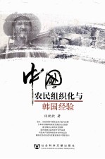 中国农民组织化与韩国经验