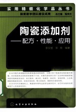 陶瓷添加剂 配方·性能·应用