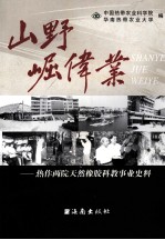 山野崛伟业 热作两院天然橡胶科教事业史科