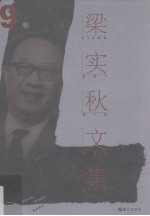 梁实秋文集 第9卷 书信