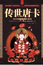 传世唐卡 唐卡中的佛教神明与传奇