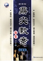 鼎尖教案 历史 必修1 岳麓版