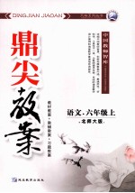 鼎尖教案 语文 六年级 上 北大师版