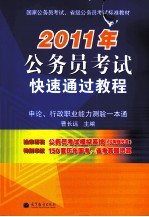 2011年公务员考试快速通过教程 申论、行政职业能力测验一本通