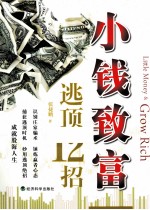 小钱致富 逃顶12招