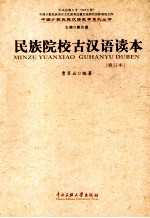 民族院校古汉语读本